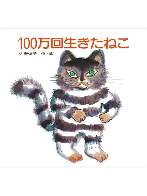 Title details for 100万回生きたねこ by 佐野洋子 - Available